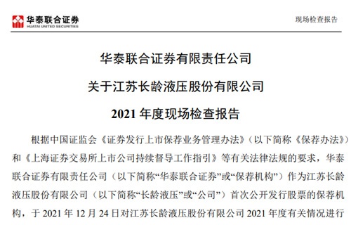 华泰联合证券有限责任公司关于天天彩票液压股份有限公司2021年度现场检查报告 
